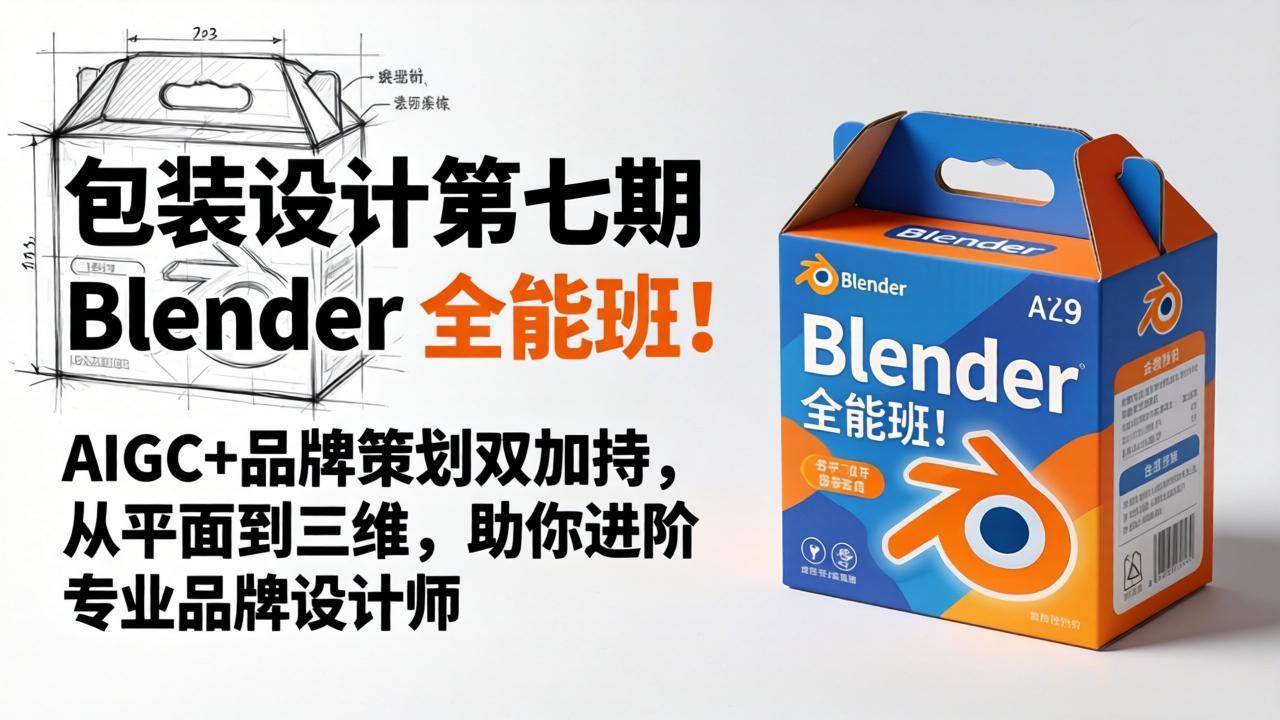（18177期）包装设计第七期 Blender 全能班！AIGC+品牌策划双加持，从平面到三维，助你进阶专业品牌设计师-智云网