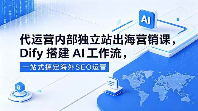 (18521期)代运营内部独立站出海营销课,Dify搭建AI工作流,一站式搞定海外SEO运营 (18521期)代运营内部独立站出海营销课,Dify搭建AI工作流,一站式搞定海外SEO运营
