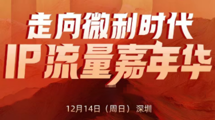 群响·2025ip嘉年华万人12月14深圳线下课-智云网