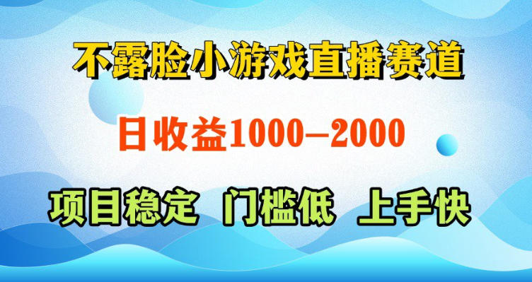 不露脸小游戏直播赛道,日收益500-1k+,可全自动AI玩,可脚本玩,可真人玩,项目稳定,上手快【揭秘】-智云网