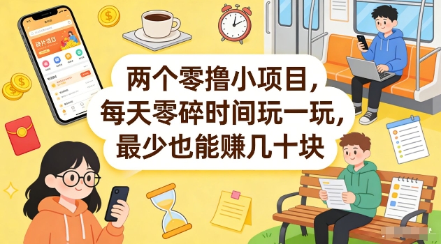 两个零撸小项目，每天零碎时间玩一玩，最少也能賺几十米【揭秘】-智云网