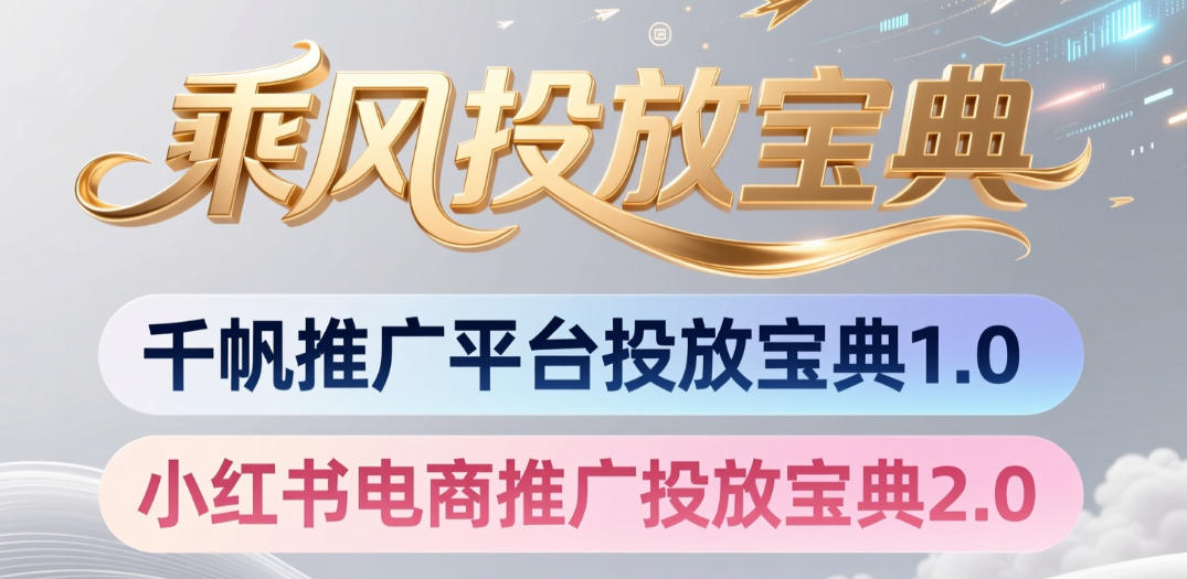 小红书千帆推广平台投放宝典，小红书电商推广投放宝典2.0-智云网
