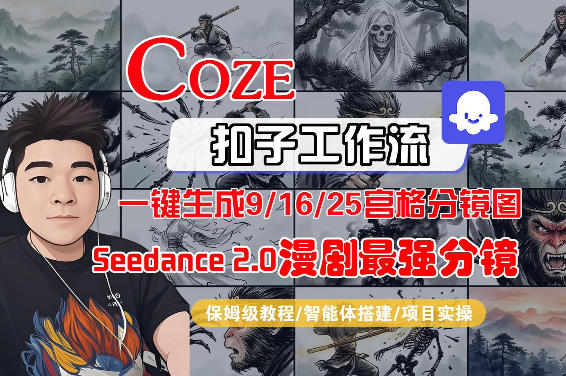 Coze智能体工作流一键生成AI漫剧最强分镜,9/16/25宫格分镜图,人物场景一致性保持,全流程保姆级教学-智云网
