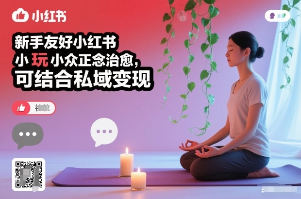 新手友好小红书小众正念治愈，玩法简单，可结合私域变现-智云网