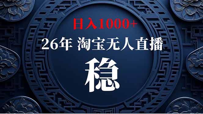 (18682期)【新技术】淘宝无人直播,独家,日入2K+,无封号,可矩阵,长期稳定 (18682期)【新技术】淘宝无人直播,独家,日入2K+,无封号,可矩阵,长期稳定