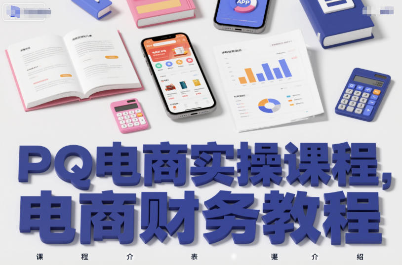PQ电商实操课程，电商财务教程-智云网
