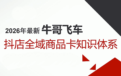 牛哥·2026抖店全域投放商品卡知识体系-智云网