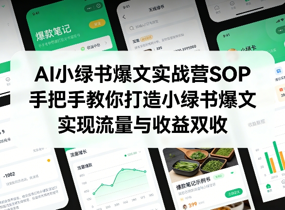 AI小绿书爆文实战营SOP，手把手教你打造小绿书爆文，实现流量与收益双收-智云网