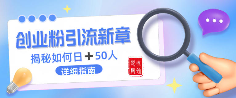 创业粉每天引流50人落地详细指南，一人+AI即可落地-智云网