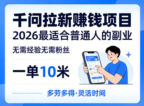 一单10米，不少人都在找的千问拉新賺钱项目，无需经验无需粉丝，2026最适合普通人副业（更新5月17日）-智云网