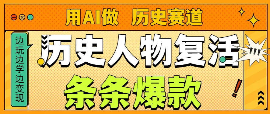 用AI做“历史人物”复活赛道，26个作品157.1w赞-智云网