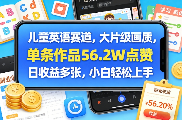 儿童英语赛道,大片级画质,单条作品56.2W点赞,日收益多张,小白轻松上手-智云网