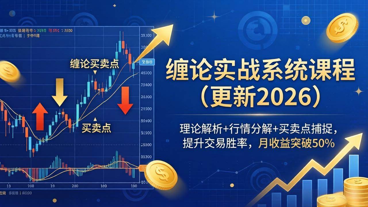 (18552期)缠论实战系统课程(更新26年5月),理论解析+行情分解+买卖点捕捉,提升交易胜率,月收益突破50%-智云网