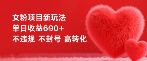 女粉项目新玩法单日收益6张+不违规不封号高转化-智云网