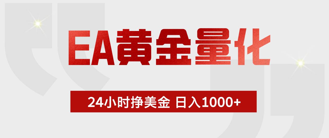 (18571期)EA黄金量化,全天候运行,告别盯盘,小白轻松入手,日入1000+-智云网