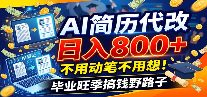 毕业季+秋招双重爆单!AI简历代改日入800+,不用动笔不用想!-智云网