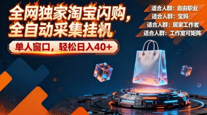 全网独家淘宝闪购，全自动采集，操作简单无脑，单人窗口轻松日入40+【揭秘】-智云网