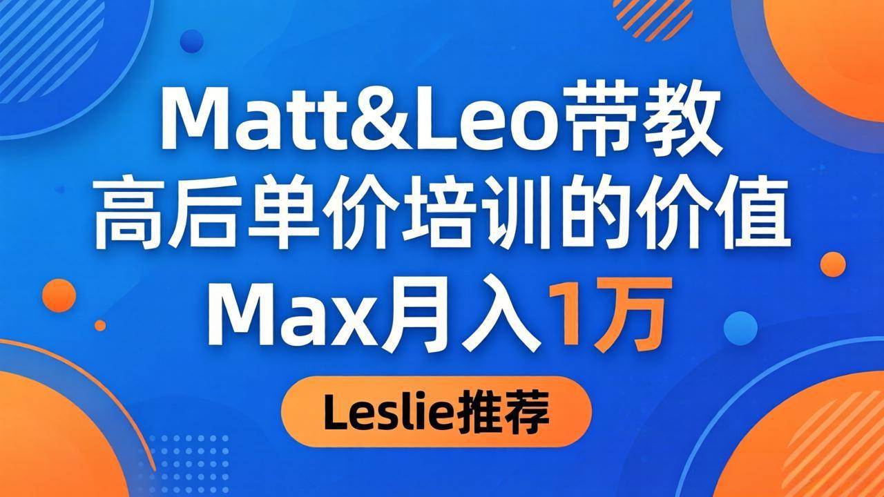 (18161期)为啥都夸这高客单价培训?Matt&Leo 带教,Max 月入 1 万、Leslie 说最值!-智云网