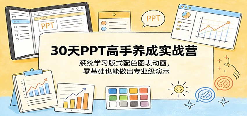 30天PPT高手养成实战营:系统学习版式配色图表动画,零基础也能做出专业级演示-智云网