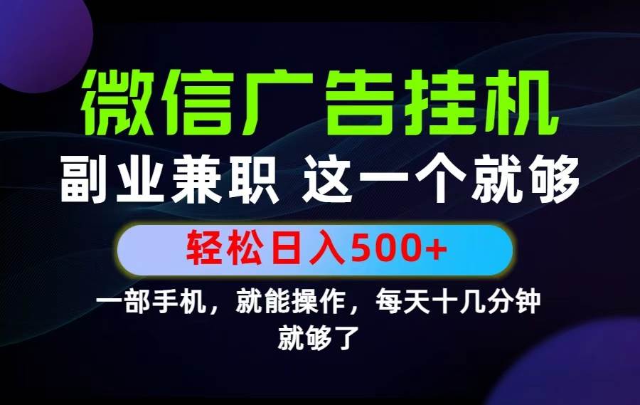 (19080期)26年选择副业兼职,做这一个就够了!每天十几分钟,轻松日入500+,长期项目!-智云网