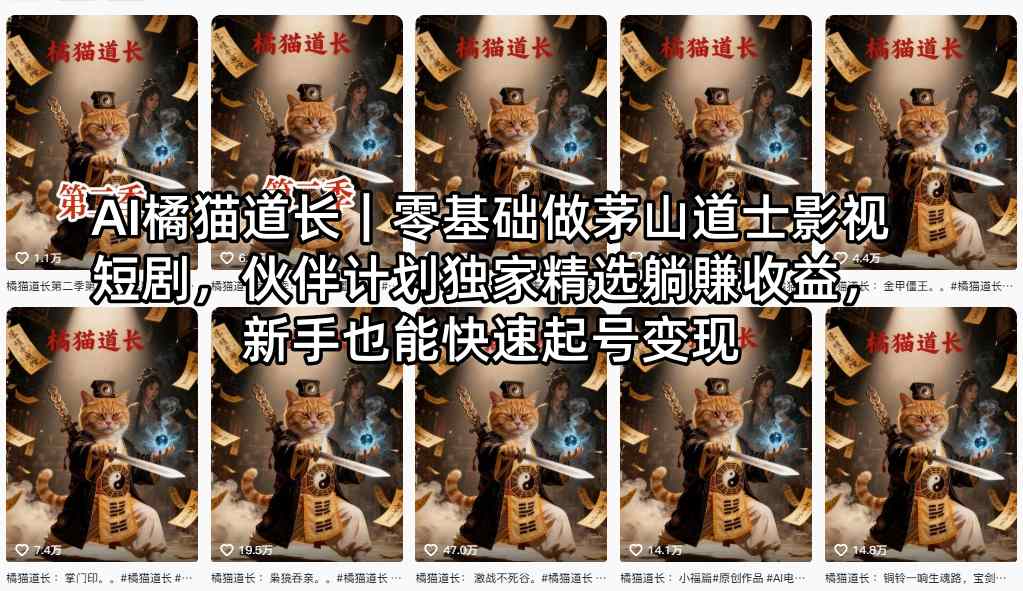 AI橘猫道长|零基础做茅山道士影视短剧,伙伴计划独家精选躺賺收益,新手也能快速起号变现-智云网