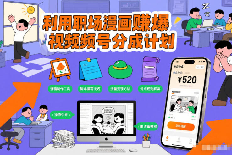 利用职场漫画賺爆视频号分成计划，附详细教程-智云网