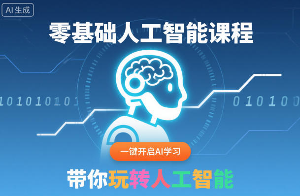 零基础人工智能课程，一键开启AI学习，带你玩转人工智能-智云网