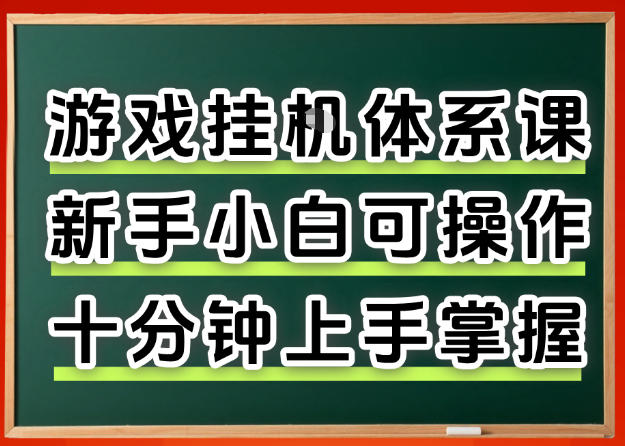 从0上手掌握游戏挂G全流程，新手小白当天上手当天出收益，一对一辅导【揭秘】-智云网