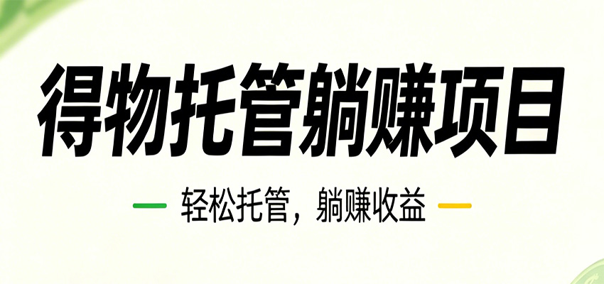 26年6月必做!得物视频激励项目,全自动运营单号月利润3600+ 26年6月必做!得物视频激励项目,全自动运营单号月利润3600+