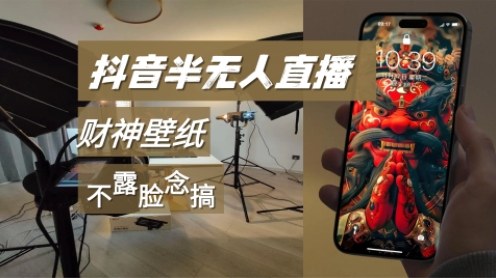 抖音半无人直播生肖财神AI图撸音浪，不露脸、只读稿，宝妈、大学生在家单日1k+-智云网