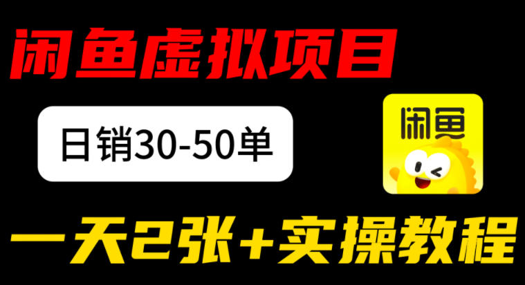 闲鱼儿童纪录片售卖项目：日销30-50单，日入2张+实操项目-智云网