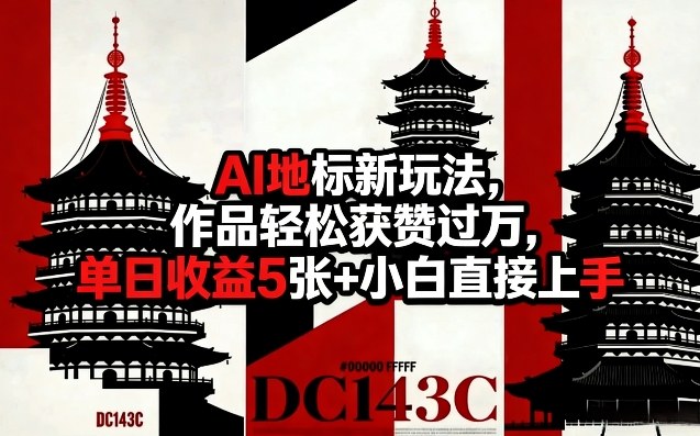 AI地标新玩法，作品轻松获赞过万，单日收益5张+小白直接上手-智云网