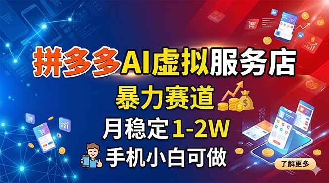 (18404期)拼多多AI虚拟服务店,暴力赛道,月稳定1-2W,手机小白可做-智云网