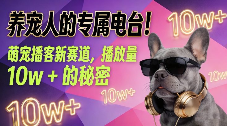养宠人的专属电台！萌宠播客新赛道，播放量10w+的秘密-智云网