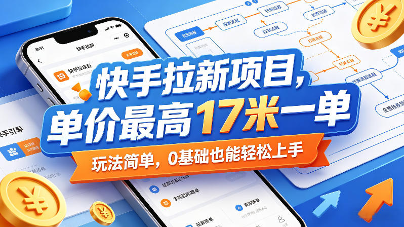 快手拉新项目,单价最高17米一单,玩法简单,0基础也能轻松上手(更新6月)-智云网