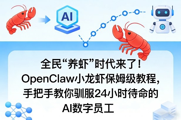 全民“养虾”时代来了！OpenClaw小龙虾保姆级教程，手把手教你驯服24小时待命的AI数字员工-智云网