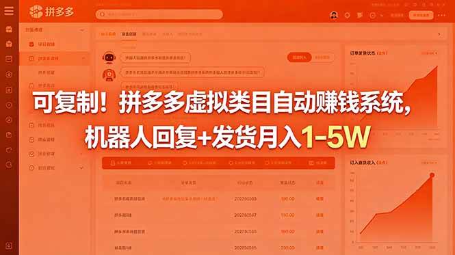 （18681期）可复制！拼多多虚拟类目自动赚钱系统，机器人回复+发货月入 1-5W-智云网