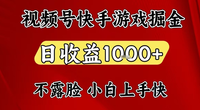 视频号快手平台游戏掘金项目，日收益1k+，一台电脑在家就可以自己创业【揭秘】-智云网