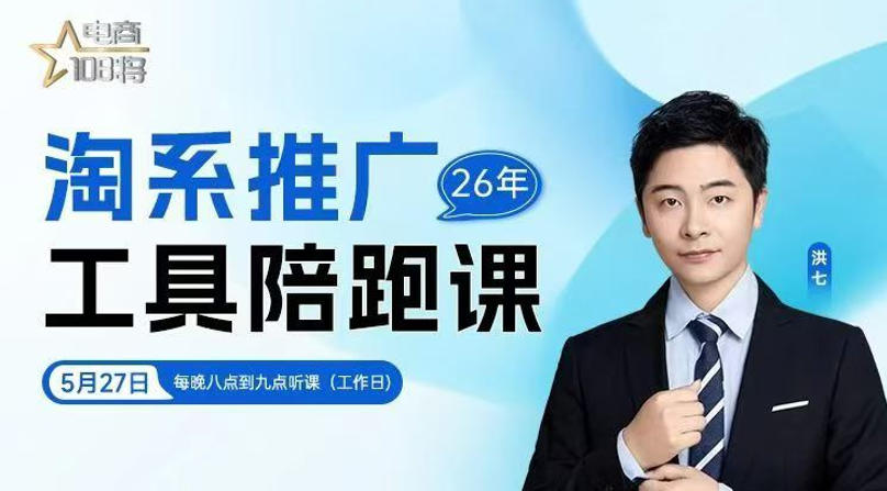 贾真-洪七·淘系推广工具陪跑课,14节线上直播课,全面讲解淘系付费推广-智云网
