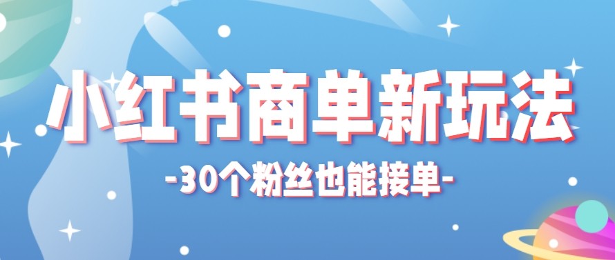 合新手小白操作的小红书商单新玩法,低粉丝也能接单,一个月接三单赚了150+!-智云网