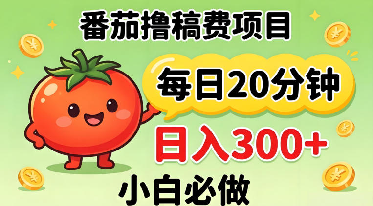 番茄撸稿费，每天20分钟，日入300+！0门槛躺賺，小白直接抄作业【揭秘】-智云网
