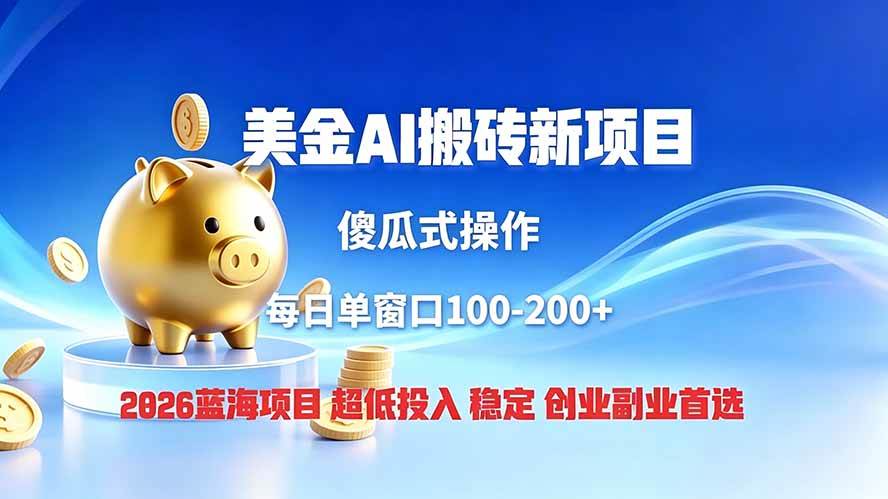 （19297期）全网独家！2026美金搬砖新项目，低门槛高回报，长久绿色稳定，用副业改写人生-智云网