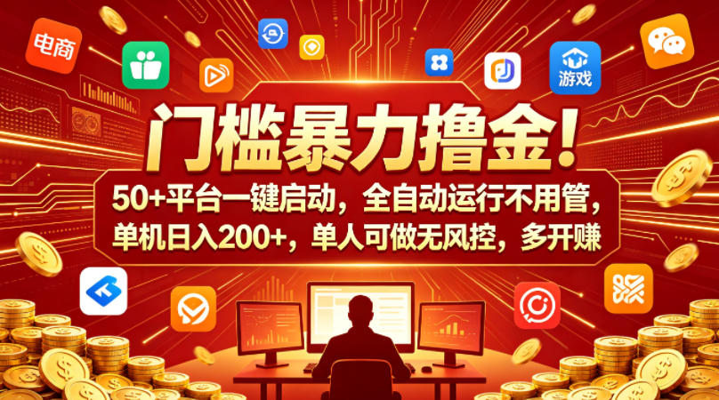 门槛暴力撸金！50+平台一键启动，全自动运行不用管，单机日入200+，单人可做无风控，多开多賺【揭秘】-智云网