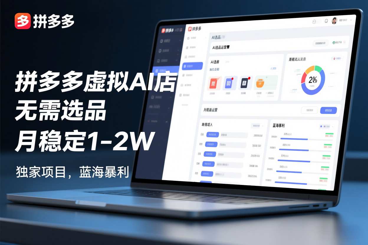 拼多多虚拟AI店，无需选品，月稳定1-2W，独家项目，蓝海暴利-智云网