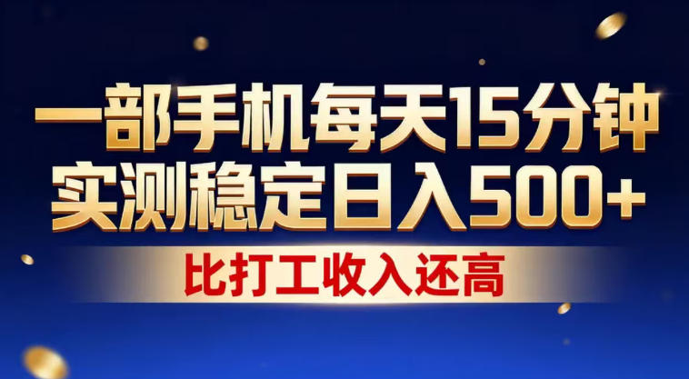 一部手机每天15分钟，实测稳定日入500+，比打工收入还高，操作简单，一看就会【揭秘】-智云网